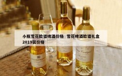 小瓶雪花脸谱啤酒价格  雪花啤酒脸谱礼盒2019装价格