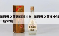 洋河天之蓝两瓶装礼盒  洋河天之蓝多少钱一瓶52度