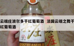 云端庄波尔多干红葡萄酒  法国云端之舞干红葡萄酒