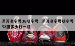 洋河老字号38明字号  洋河老字号明字号52度多少钱一瓶