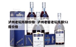 泸州老坛陈酿价格  泸州老窖老坛陈酿52度价格