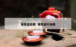 葡萄酒无糖  葡萄酒不加糖