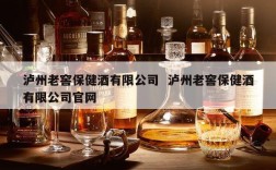 泸州老窖保健酒有限公司  泸州老窖保健酒有限公司官网
