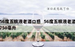 56度五粮液老酒口感  56度五粮液老酒750毫升