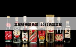 草莓味啤酒天津  2017天津草莓