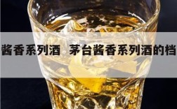 茅台酱香系列酒  茅台酱香系列酒的档次排名