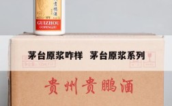 茅台原浆咋样  茅台原浆系列