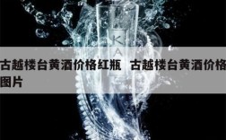古越楼台黄酒价格红瓶  古越楼台黄酒价格图片