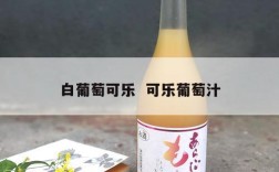 白葡萄可乐  可乐葡萄汁