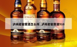 泸州老窖露酒怎么样  泸州老窖露酒518
