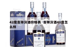 42度吉祥汾酒价格表  吉祥汾酒48度怎么样
