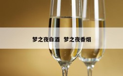 梦之夜白酒  梦之夜香烟
