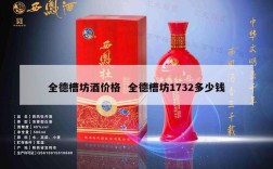 全德槽坊酒价格  全德槽坊1732多少钱