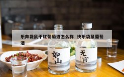 乐奔袋鼠干红葡萄酒怎么样  快乐袋鼠葡萄酒