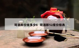 司酒郎价格多少6  司酒郎52度价格表