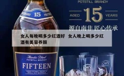 女人每晚喝多少红酒好  女人晚上喝多少红酒有美容养颜