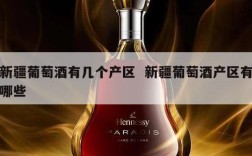 新疆葡萄酒有几个产区  新疆葡萄酒产区有哪些