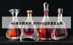 m1多少钱洋河  洋河m1这款酒怎么样
