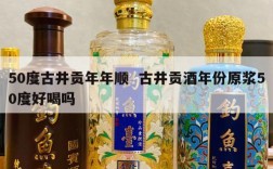 50度古井贡年年顺  古井贡酒年份原浆50度好喝吗