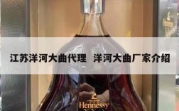 江苏洋河大曲代理  洋河大曲厂家介绍