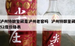 泸州特酿鉴藏是泸州老窖吗  泸州特酿鉴藏52度价格表