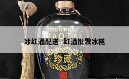 冰红酒配送  红酒批发冰糕