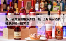 五斤装汾酒价格多少钱一瓶  五斤装汾酒价格多少钱一瓶52度