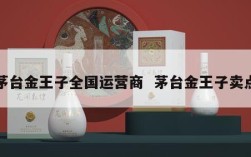 茅台金王子全国运营商  茅台金王子卖点