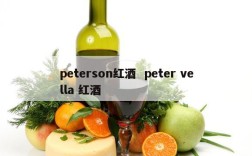 peterson红酒  peter vella 红酒