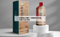 汾酒原浆a20图片  汾酒原浆a20价格53度 475ml 价格