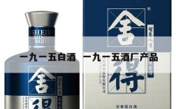 一九一五白酒  一九一五酒厂产品