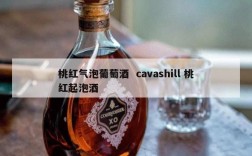 桃红气泡葡萄酒  cavashill 桃红起泡酒