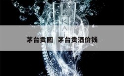 茅台贡圆  茅台贡酒价钱