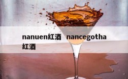 nanuen红酒  nancegotha红酒