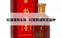 红酒葡萄名称  红葡萄酒常见品种