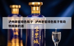 泸州老窖绿色瓶子  泸州老窖绿色瓶子有动物图案的酒