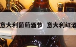 十月意大利葡萄酒节  意大利红酒大年