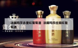 法国玛莎古堡红葡萄酒  法国玛莎庄园红葡萄酒