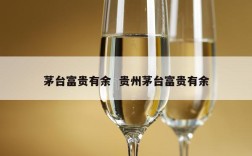 茅台富贵有余  贵州茅台富贵有余