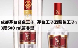 成都茅台酱色王子  茅台王子酒酱色王子53度500 ml酱香型
