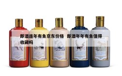 郎酒连年有鱼京东价格  郎酒年年有鱼值得收藏吗
