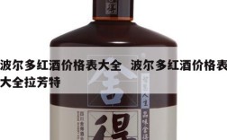 波尔多红酒价格表大全  波尔多红酒价格表大全拉芳特