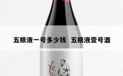 五粮液一号多少钱  五粮液壹号酒