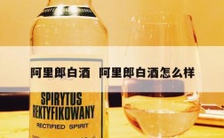 阿里郎白酒  阿里郎白酒怎么样
