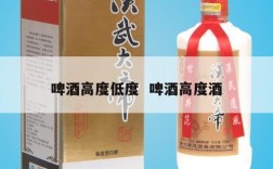 啤酒高度低度  啤酒高度酒
