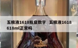 五粮液1618瓶底数字  五粮液1618618ml正常吗