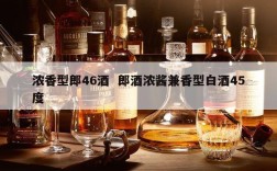 浓香型郎46酒  郎酒浓酱兼香型白酒45度