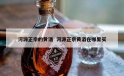 河源正宗的黄酒  河源正宗黄酒在哪里买