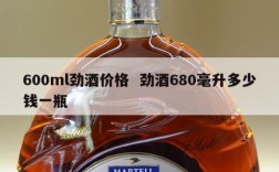 600ml劲酒价格  劲酒680毫升多少钱一瓶