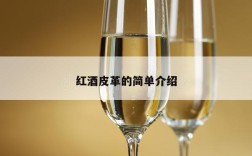 红酒皮革的简单介绍